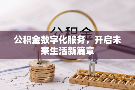 红旗公积金数字化服务，开启未来生活新篇章