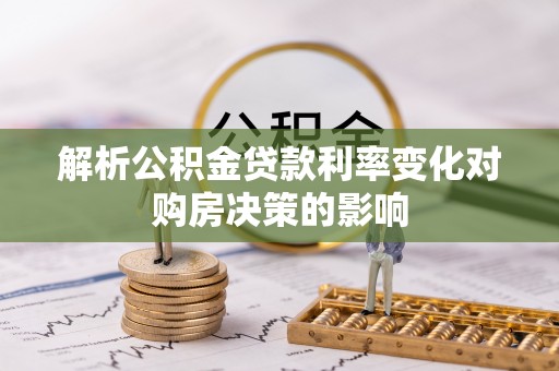 红旗解析公积金贷款利率变化对购房决策的影响