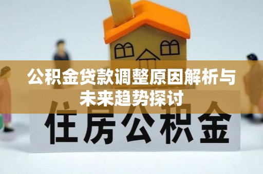红旗公积金贷款调整原因解析与未来趋势探讨