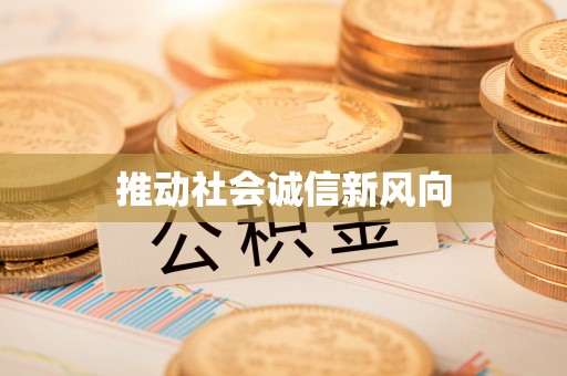 红旗推动社会诚信新风向