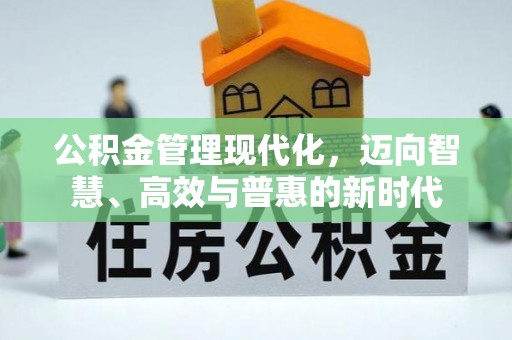 红旗公积金管理现代化，迈向智慧、高效与普惠的新时代