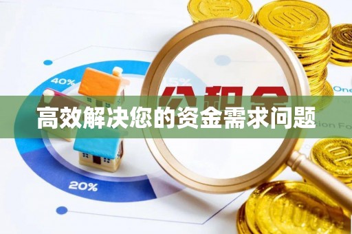 红旗高效解决您的资金需求问题