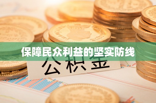 红旗保障民众利益的坚实防线