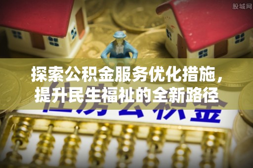红旗探索公积金服务优化措施，提升民生福祉的全新路径