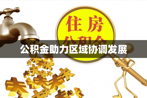 红旗公积金助力区域协调发展