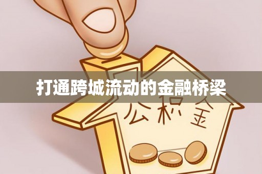 红旗打通跨城流动的金融桥梁