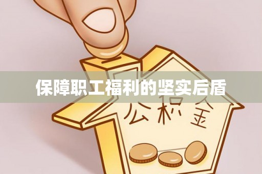 红旗保障职工福利的坚实后盾