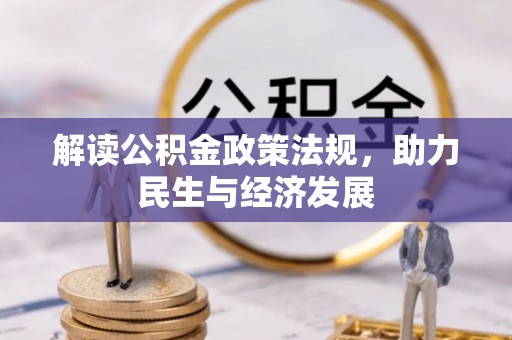 红旗解读公积金政策法规，助力民生与经济发展