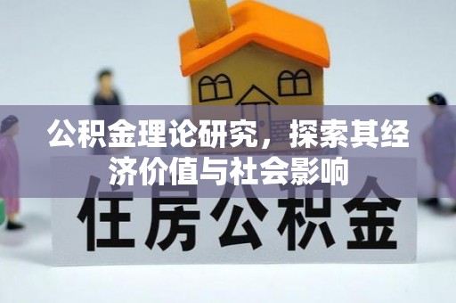 红旗公积金理论研究，探索其经济价值与社会影响