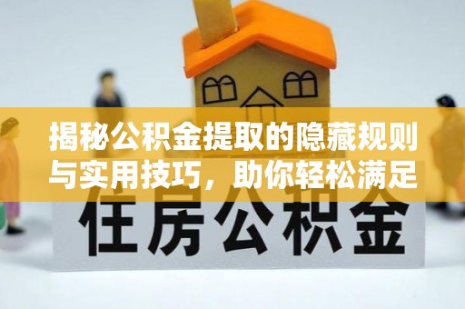 红旗揭秘公积金提取的隐藏规则与实用技巧，助你轻松满足 公积金提取条件