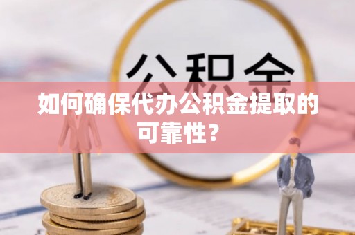 红旗如何确保代办公积金提取的可靠性？