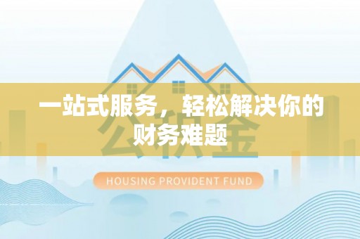 红旗一站式服务，轻松解决你的财务难题