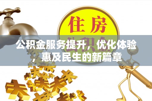 红旗公积金服务提升，优化体验，惠及民生的新篇章