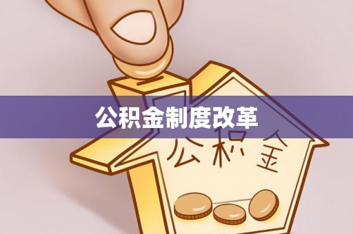 红旗公积金制度改革