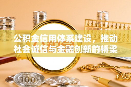 红旗公积金信用体系建设，推动社会诚信与金融创新的桥梁