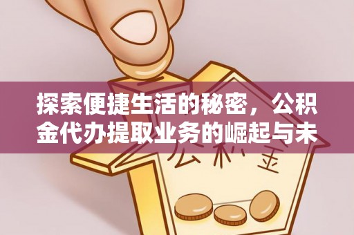 红旗探索便捷生活的秘密，公积金代办提取业务的崛起与未来发展