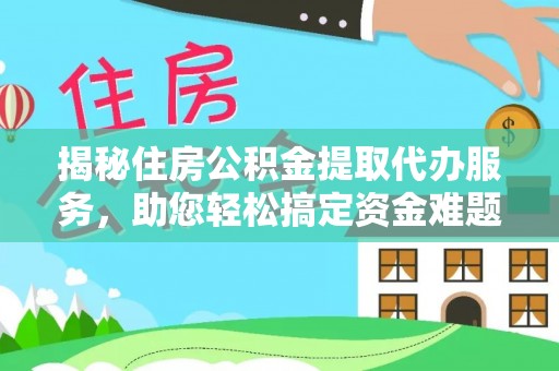 红旗揭秘住房公积金提取代办服务，助您轻松搞定资金难题