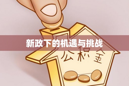 红旗新政下的机遇与挑战