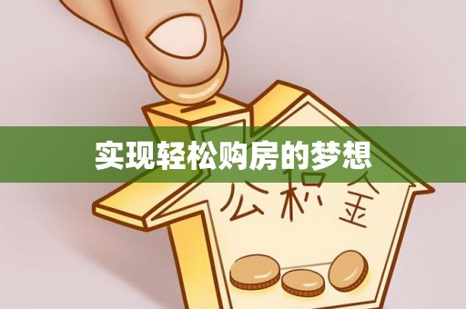 红旗实现轻松购房的梦想