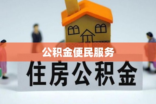 红旗公积金便民服务