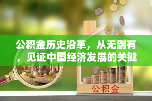 红旗公积金历史沿革，从无到有，见证中国经济发展的关键一步