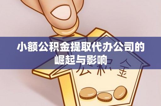 红旗小额公积金提取代办公司的崛起与影响