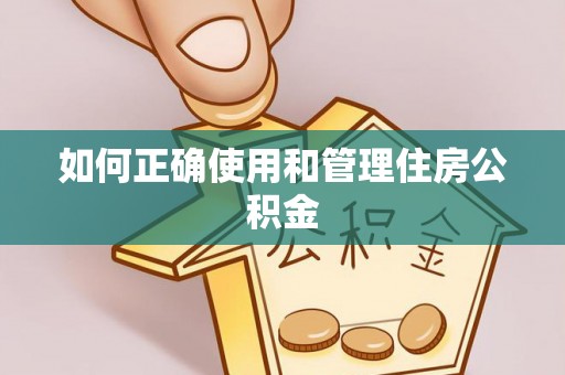 红旗如何正确使用和管理住房公积金