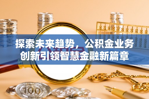 红旗探索未来趋势，公积金业务创新引领智慧金融新篇章