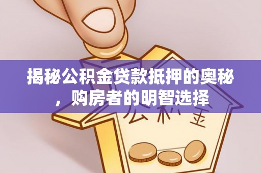 红旗揭秘公积金贷款抵押的奥秘，购房者的明智选择
