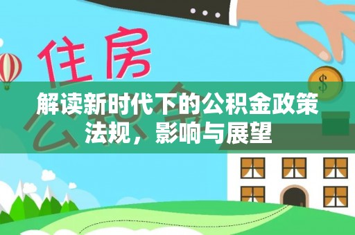 红旗解读新时代下的公积金政策法规，影响与展望