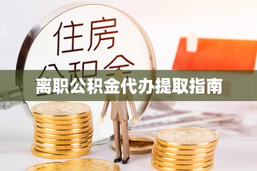 红旗离职公积金代办提取指南