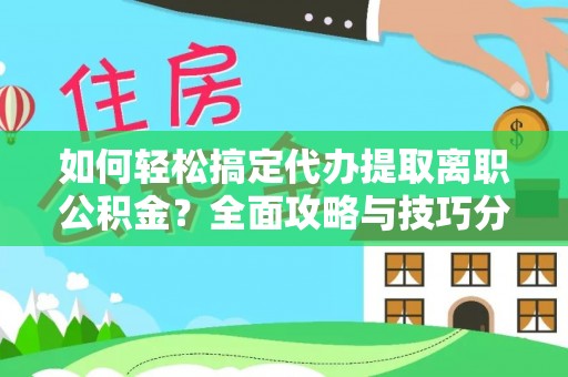 红旗如何轻松搞定代办提取离职公积金？全面攻略与技巧分享