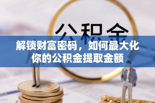 红旗解锁财富密码，如何最大化你的公积金提取金额