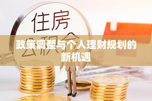 红旗政策调整与个人理财规划的新机遇