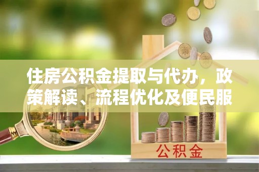 红旗住房公积金提取与代办，政策解读、流程优化及便民服务新趋势