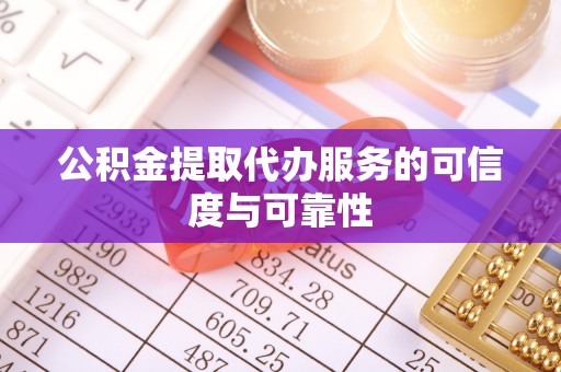 红旗公积金提取代办服务的可信度与可靠性