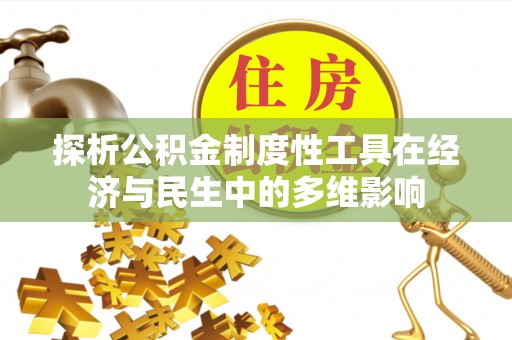 红旗探析公积金制度性工具在经济与民生中的多维影响