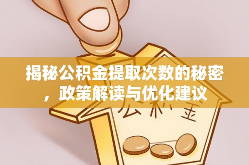 红旗揭秘公积金提取次数的秘密，政策解读与优化建议