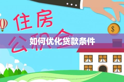 红旗如何优化贷款条件