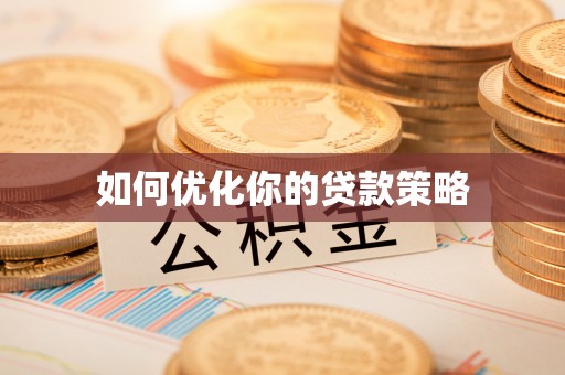 红旗如何优化你的贷款策略