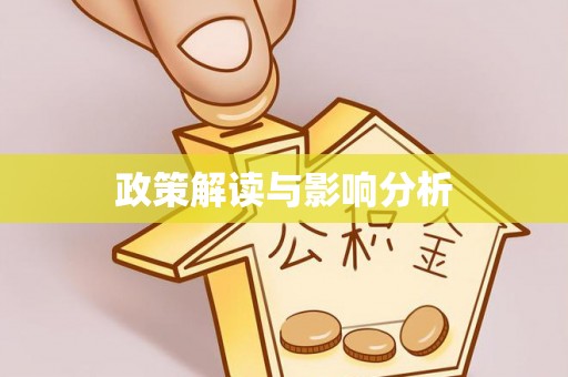 红旗政策解读与影响分析
