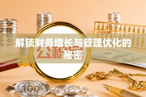 红旗解锁财务增长与管理优化的秘密