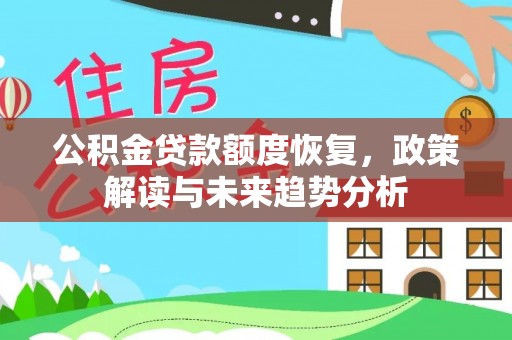 红旗公积金贷款额度恢复，政策解读与未来趋势分析