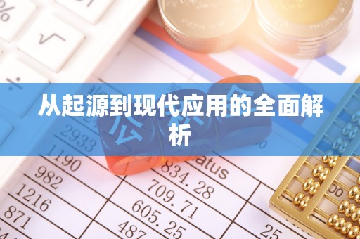 红旗从起源到现代应用的全面解析
