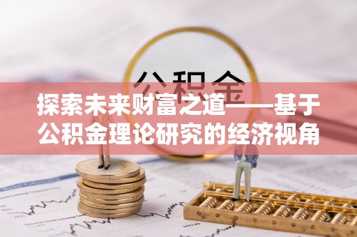 红旗探索未来财富之道——基于公积金理论研究的经济视角分析