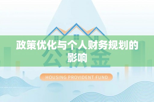 红旗政策优化与个人财务规划的影响