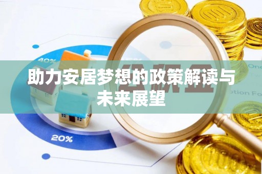 红旗助力安居梦想的政策解读与未来展望
