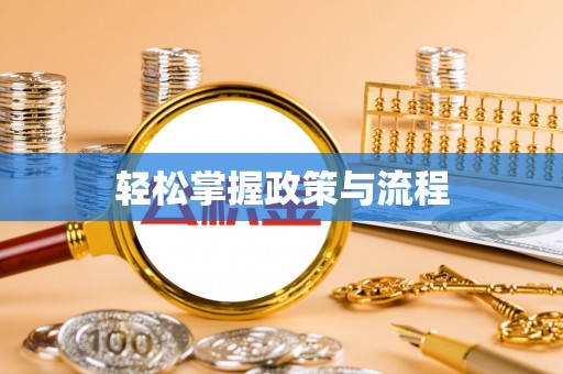 红旗轻松掌握政策与流程