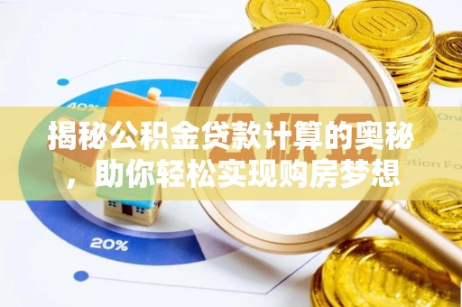 红旗揭秘公积金贷款计算的奥秘，助你轻松实现购房梦想