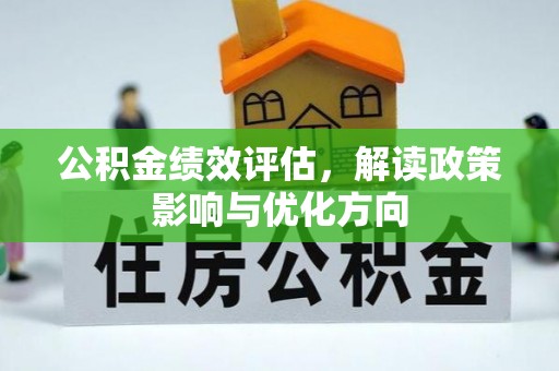 红旗公积金绩效评估，解读政策影响与优化方向